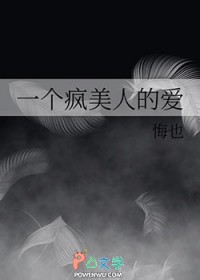 一个疯美人的爱