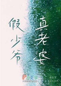 假少爷，真老婆