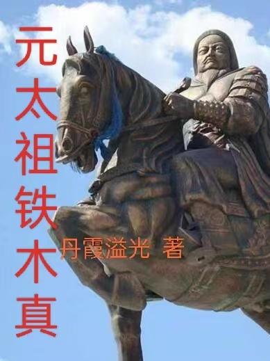 元太祖铁木真是蒙古草原的英雄